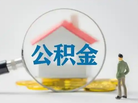 宜阳辞职如何取住房公积金的钱（辞职后怎么取住房公积金里的钱）